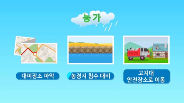 농촌지역 집중호우 대비 행동요령. 사진 행정안전부 재난대비 국민행동요령 갈무리.