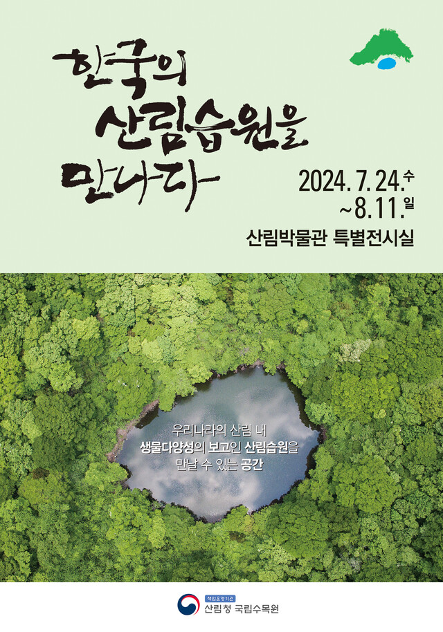 7월 24일부터 8월 11일까지 국립수목원 산림박물관(경기도 포천)에서 개최되는 '한국 산림습원을 만나다' 특별전시. 사진 산림청.