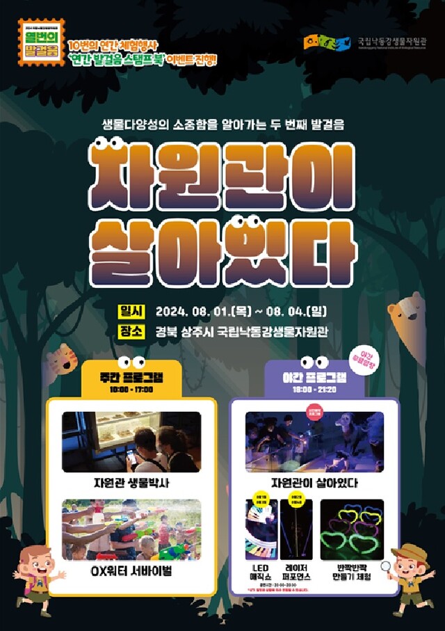 ‘자원관이 살아있다’ 행사 포스터. 이미지 국립낙동강생물자원관.