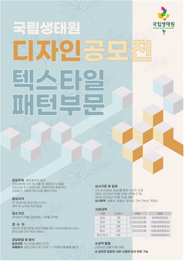 텍스타일 패턴부문 디자인 공모전 포스터. 이미지 국립생태원.