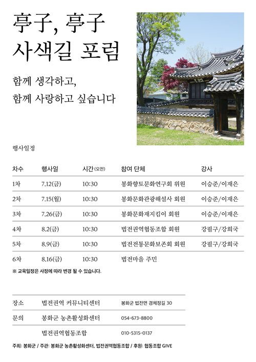 ‘봉화정자포럼’ 포스터. 이미지 협동조합 기브