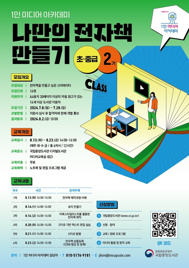 나만의 전자책 만들기 교육생 모집 포스터. 이미지 국립중앙도서관.