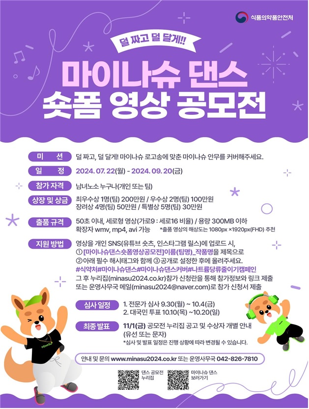 2024 마이나슈 댄스 영상 숏폼 공모전 포스터. 이미지 식약처.