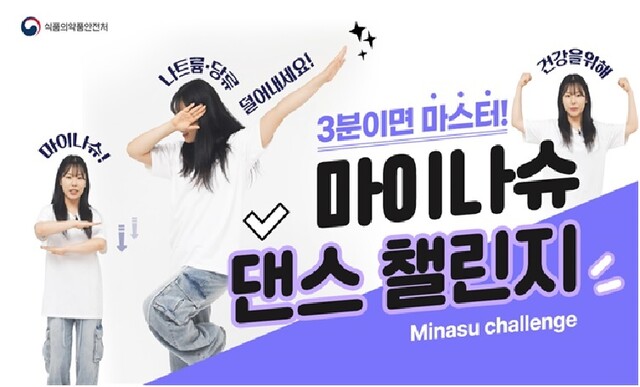 마이나슈 댄스 가이드 영상. 이미지 식약처.