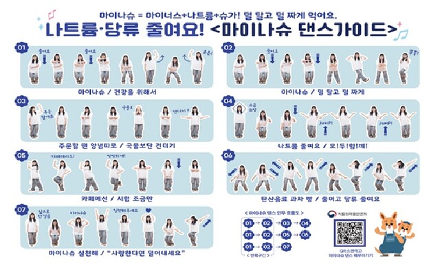 마이나슈 댄스 가이드 포스터. 이미지 식약처.