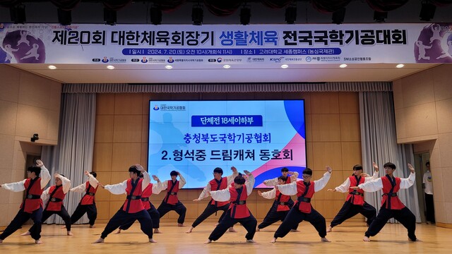 ‘제20회 대한체육회장기 생활체육 전국국학기공대회’ 18세이하부 단체전 1위를 수상한 충북 형석중 드림캐쳐 동호회 경연. 사진 대한국학기공협회.