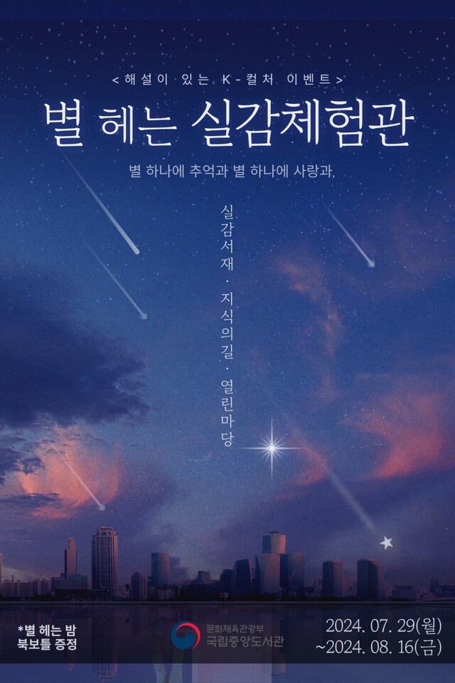 ‘별 헤는 실감체험관’ 포스터. 이미지 국립중앙도서관.