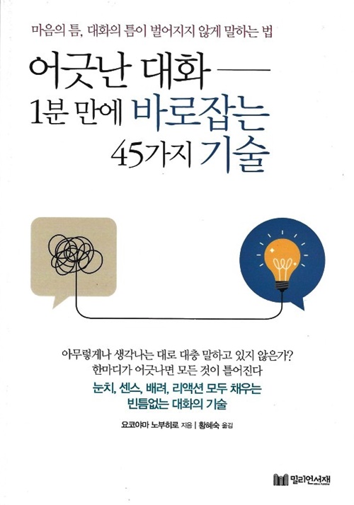 요코야마 노부히로 지음 "어긋난 대화 1분 만에 바로 잡는 45가지 기술" 표지(평면).  사진 정유철 기자