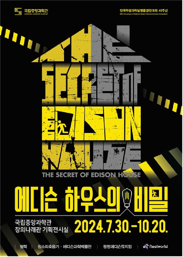 ‘에디슨 집의 비밀’ 특별전 포스터. 이미지 국립중앙과학관.