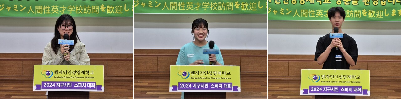 2024 지구시민 스피치 대회에서 발표하는 한국과 일본 학생들. (왼쪽부터) 대상을 받은 김서영 양, 최우수상을 받은 이이노 카스미 양, 조승현 군. 사진 벤자민인성영재학교.