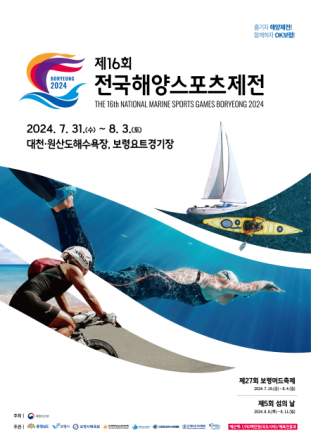 ‘전국해양스포츠제전’ 포스터. 이미지 해수부.