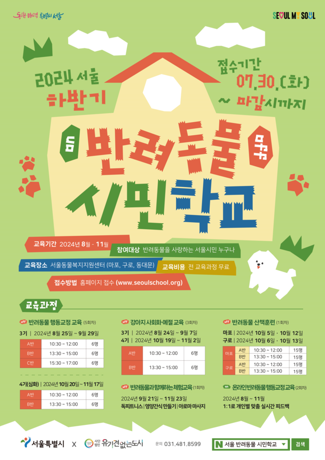 서울시는 7월 30일부터 '서울반려동물 시민학교' 하반기 참여자 692명을 온라인 선착순으로 모집한다. 사진 서울시.