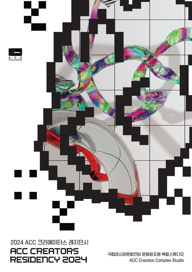 크리에이터스 레지던시 포스터. 이미지 ACC.