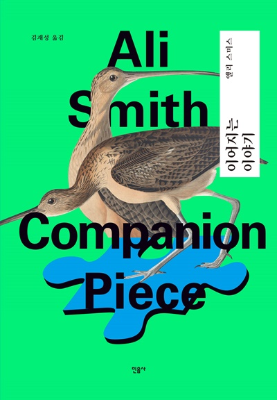 앨리 스미스 지음 '이어지는 이야기' 표지(평면). 이미지 민음사