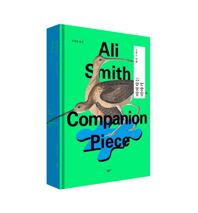 앨리 스미스 지음 '이어지는 이야기' 표지(입체). 이미지 민음사