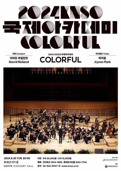 2024 KNSO국제아카데미 ‘서머 페스티벌’ 포스터. 이미지 국립심포니오케스트라