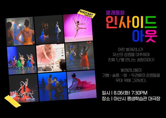 발레동화 '인사이드 아웃' 포스터. 이미지 루트아트컴퍼니