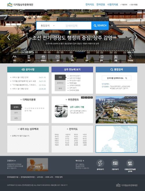 한국학중앙연구원과 상주시가 「디지털상주문화대전」을  8월 1일부터 누리집을 공식 오픈했다. 이미지 한국학중앙연구원
