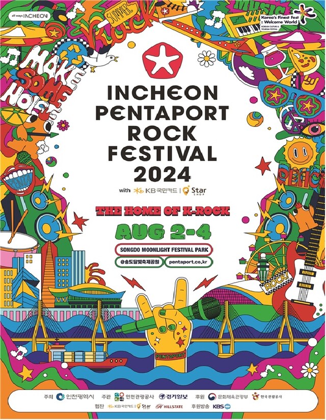 인천 펜타포트 음악축제 포스터. 이미지 문체부.