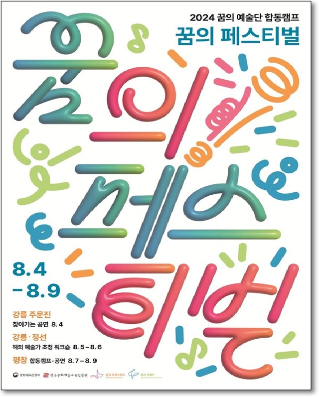 ‘꿈의 페스티벌’ 포스터. 이미지 문체부.