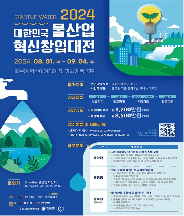 ‘2024 대한민국 물산업 혁신 창업대전’홍보 포스터. 이미지 환경부.
