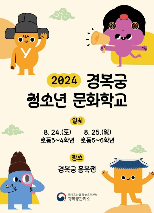‘2024년 경복궁 청소년 문화학교’ 포스터. 이미지 국가유산청.