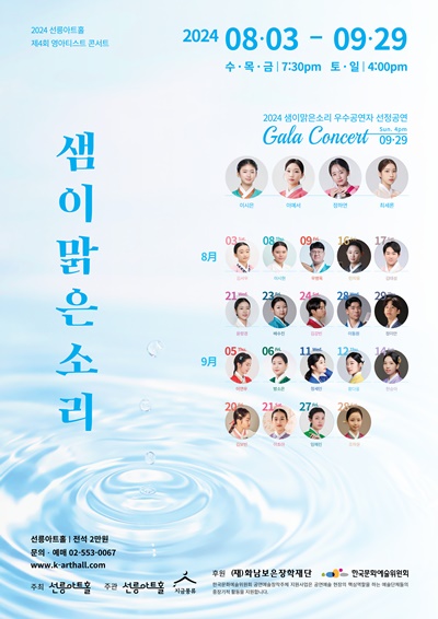 2024 선릉아트홀 제4회 영아티스트콘서트 ‘샘이맑은소리’ 포스터. 이미지 선릉아트홀
