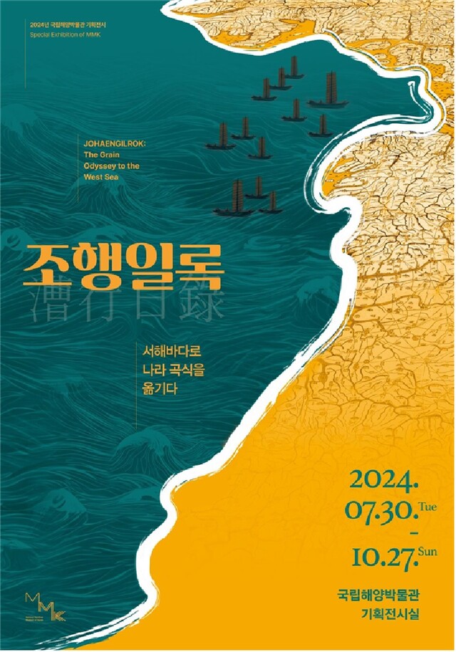 ‘조행일록’ 전시 포스터. 이미지 국립해양박물관.