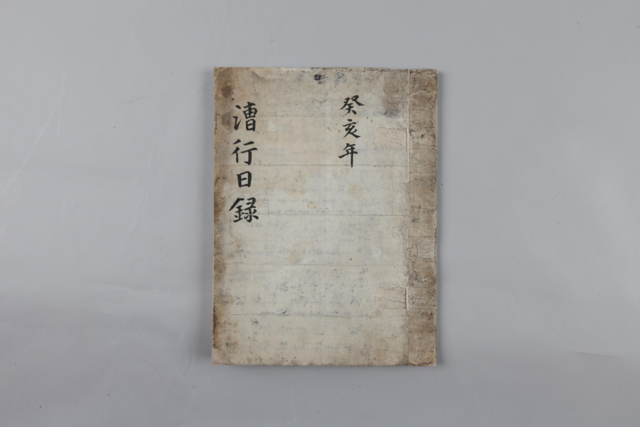 《조행일록(漕行日錄)》은 함열(現 전라북도 소재) 현감이었던 임교진이 쓴 조운 일기이다. 사진 국립해양박물관