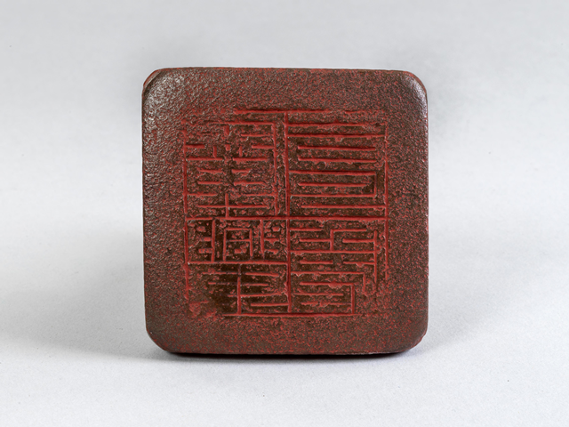 광흥창인 인장. 사진 국립해양박물관