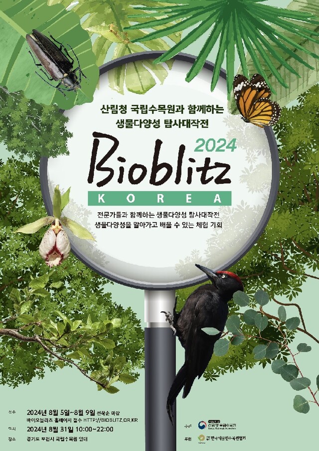 바이오블리츠 코리아 2024 포스터. 이미지 국립수목원.