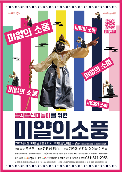 '미얄의 소풍' 메인 포스터. 이미지 살판협동조합