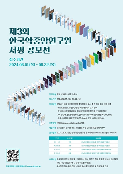 제3회 한국학중앙연구원 서평 공모전 포스터. 이미지 한국학중앙연구원