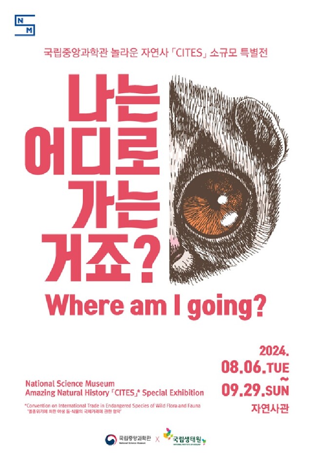 놀라운 자연사 ‘CITES’ 소규모 특별전 포스터. 이미지 국립중앙과학관.