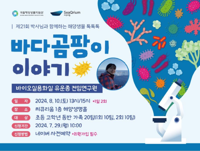 ‘해양생물 톡톡톡’ 포스터. 이미지 국립해양생물자원관.