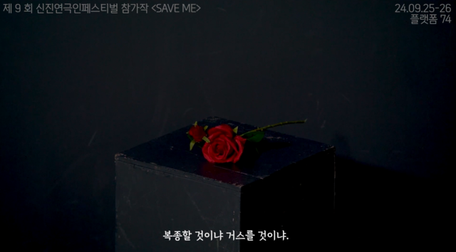 신진연극인페스티벌 공식 선정작 'SAVE ME' 홍보영상 이미지. 이미지 뉴아트플래폼