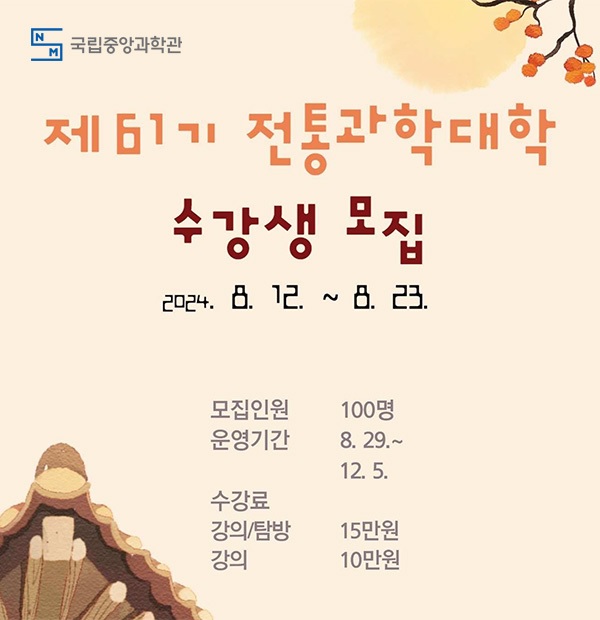전통과학대학 수강생 모집 홍보물. 이미지 국립중앙과