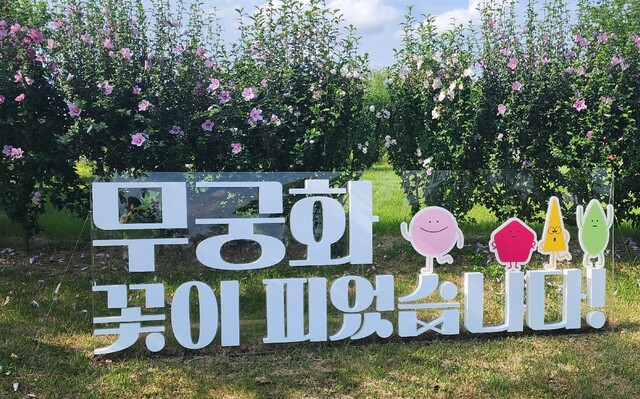 국립세종수목원 무궁화원 전시. 이미지 산림청.