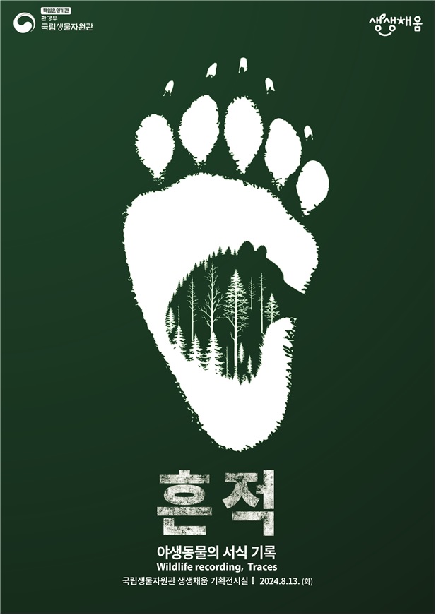 제28회 기획전‘야생동물의 서식 기록, 흔적’포스터. 이미지 환경부.