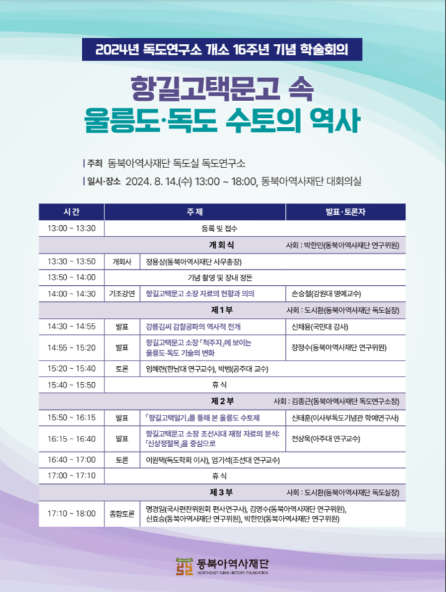 한국의 독도주권 수호의 역사적 맥락을 밝히는 학술회의 ‘항길고택문고 속 울릉도‧독도 수토의 역사’가 8월 14일 오후 1시 동북아역사재단 11층 대회의실에서 열린다. 자료 동북아역사재단.