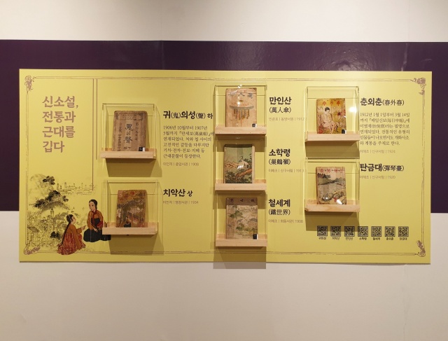 ‘귀의성’, ‘치악산’, ‘만인산’, ‘소학령’, ‘철세계’, ‘춘외춘’, ‘탄금대’ 관련 전시. 사진 한국학중앙연구원