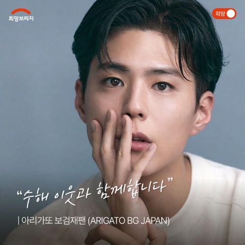 배우 박보검의 일본 팬클럽이 박보검 데뷔일을 기념하여 전국 수해 이웃 돕기 성금을 기탁했다. 사진 희망 브리지 전국재해구호협회