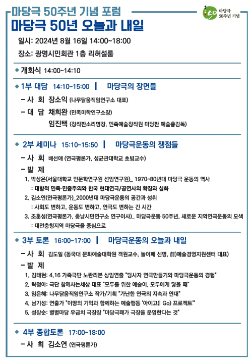 ‘마당극 50주년 기념 포럼 – 마당극 50년 오늘과 내일’ 포스터. 이미지 광명문화재단
