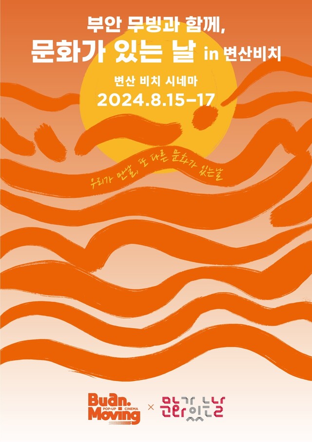 문화가 있는 날-부안 무빙 시네마 포스터. 지역문화진흥원.