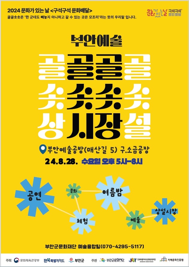 부안군‘구석구석 문화배달’- ‘부안예술, 골골솟솟’. 이미지 지역문화진흥원.