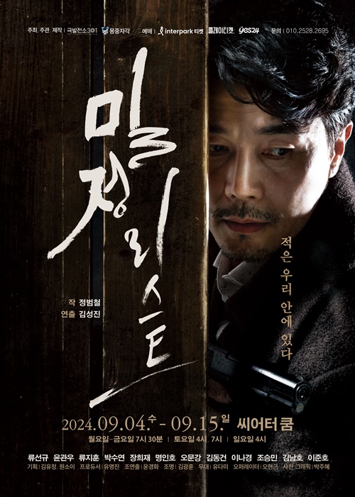 연극 '밀정리스트' 포스터. 이미지 극발전소301