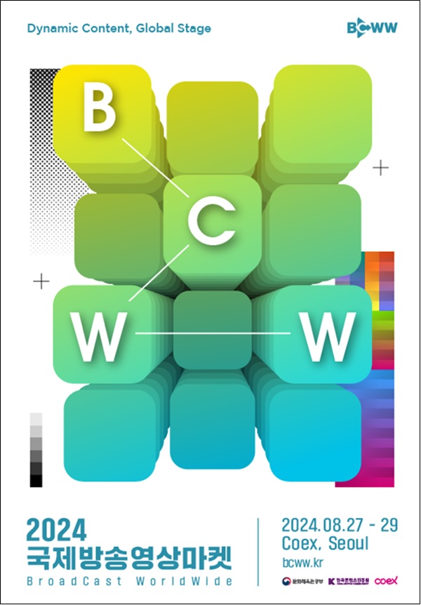 국제방송영상마켓(BCWW) 2024 포스터. 이미지 문체부.