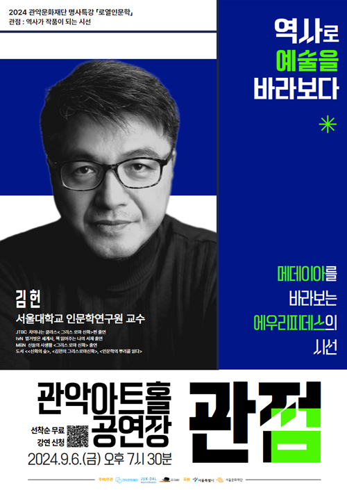 관점 강연 김헌. 이미지 관악문화재단