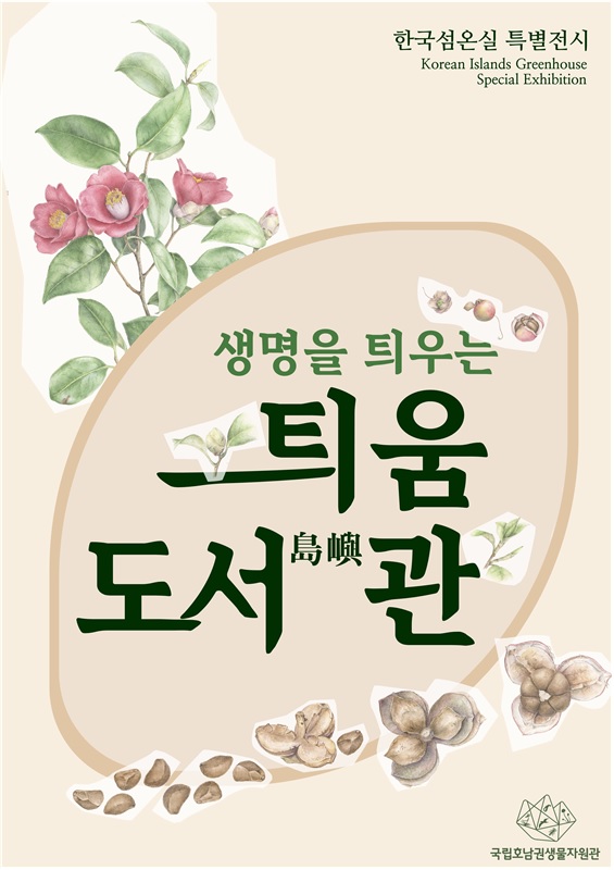 틔움도서관 포스터. 이미지 국립호남권생물자원관.