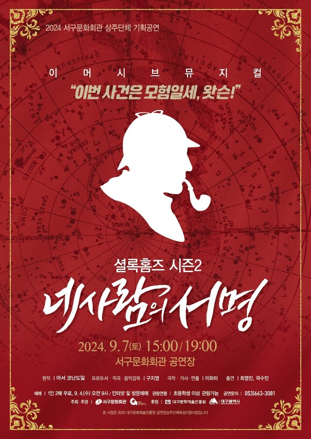 ‘셜록홈즈2-네 사람의 서명’ 포스터. 이미지 지오뮤직.